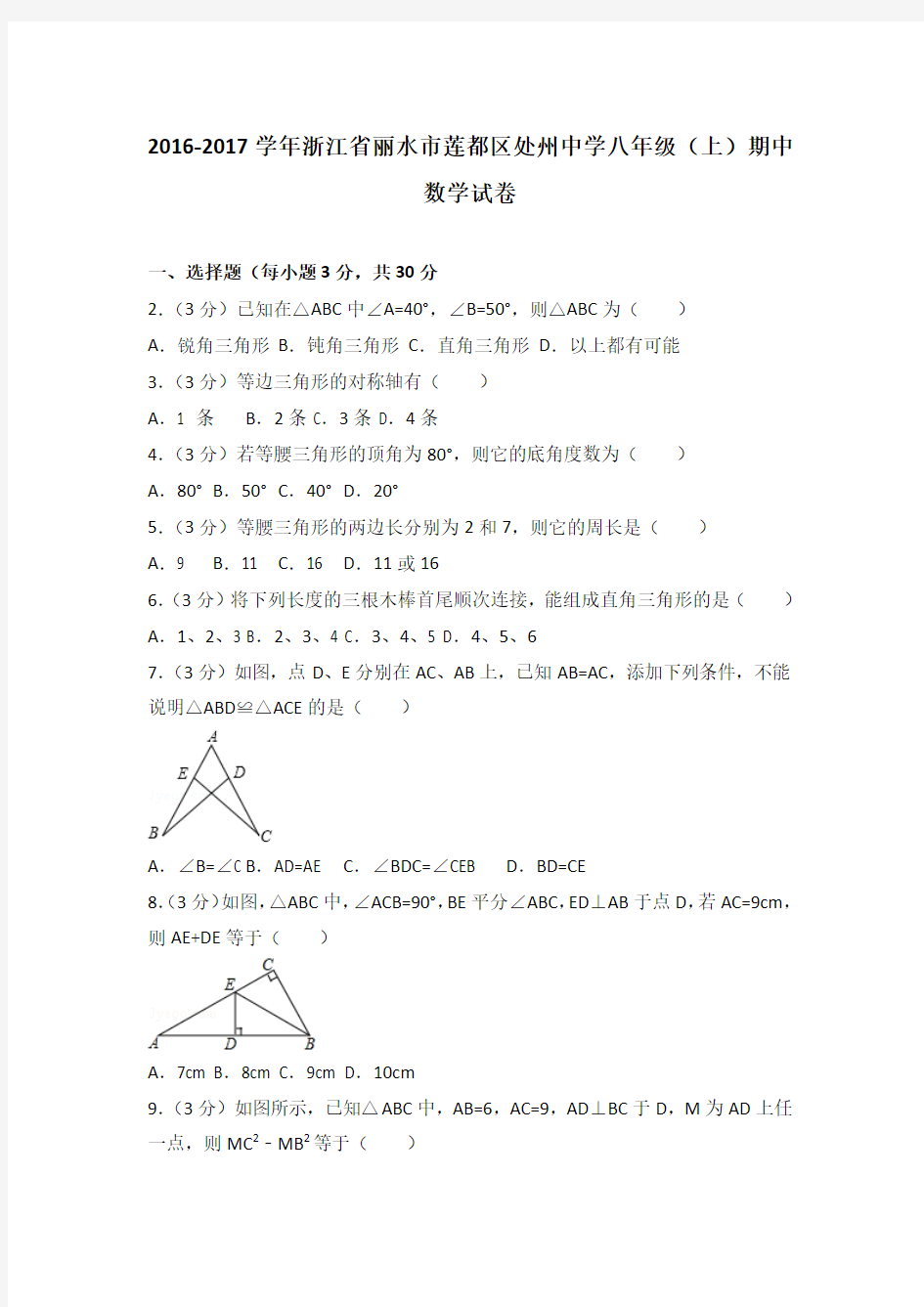 2016-2017学年浙江省丽水市莲都区处州中学八年级(上)期中数学试卷