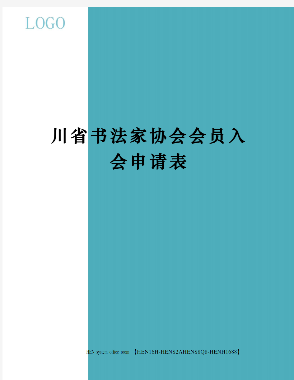 川省书法家协会会员入会申请表完整版