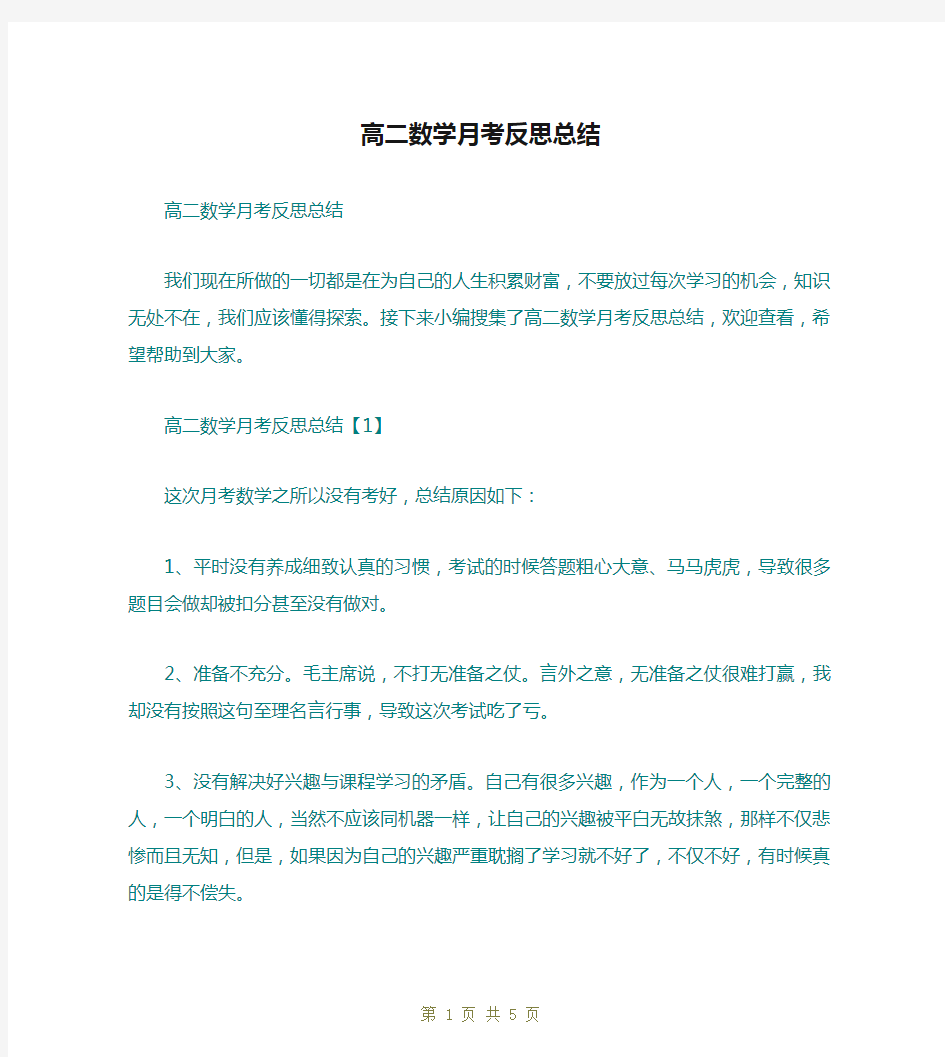 高二数学月考反思总结