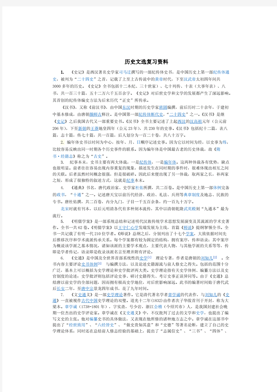 原创力 中国历史文选复习资料..pdf