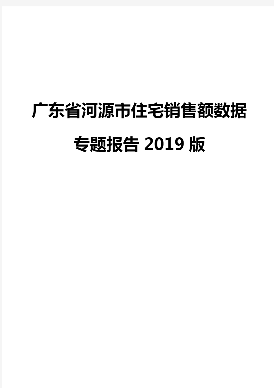 广东省河源市住宅销售额数据专题报告2019版