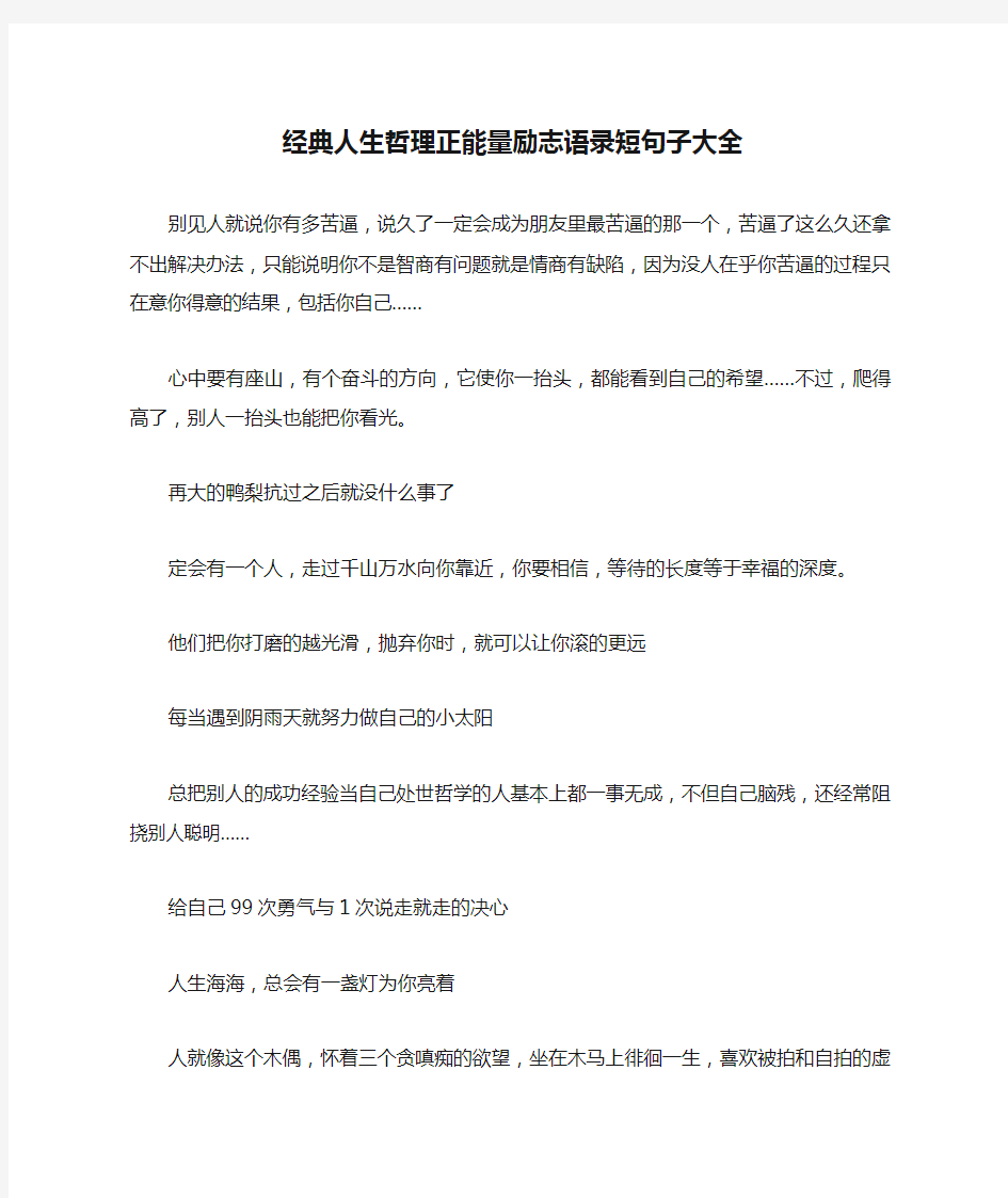 经典人生哲理正能量励志语录短句子大全