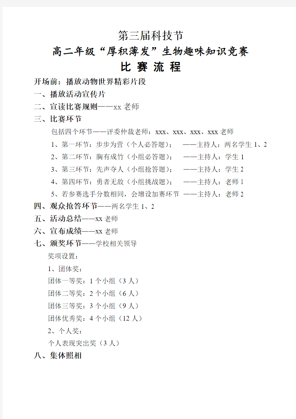 生物知识趣味知识竞赛活动 比赛流程及规则