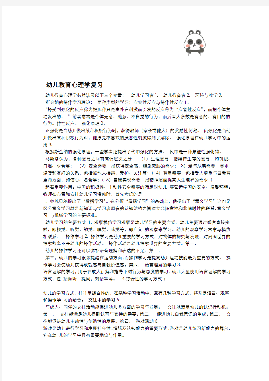 幼儿教育心理学复习