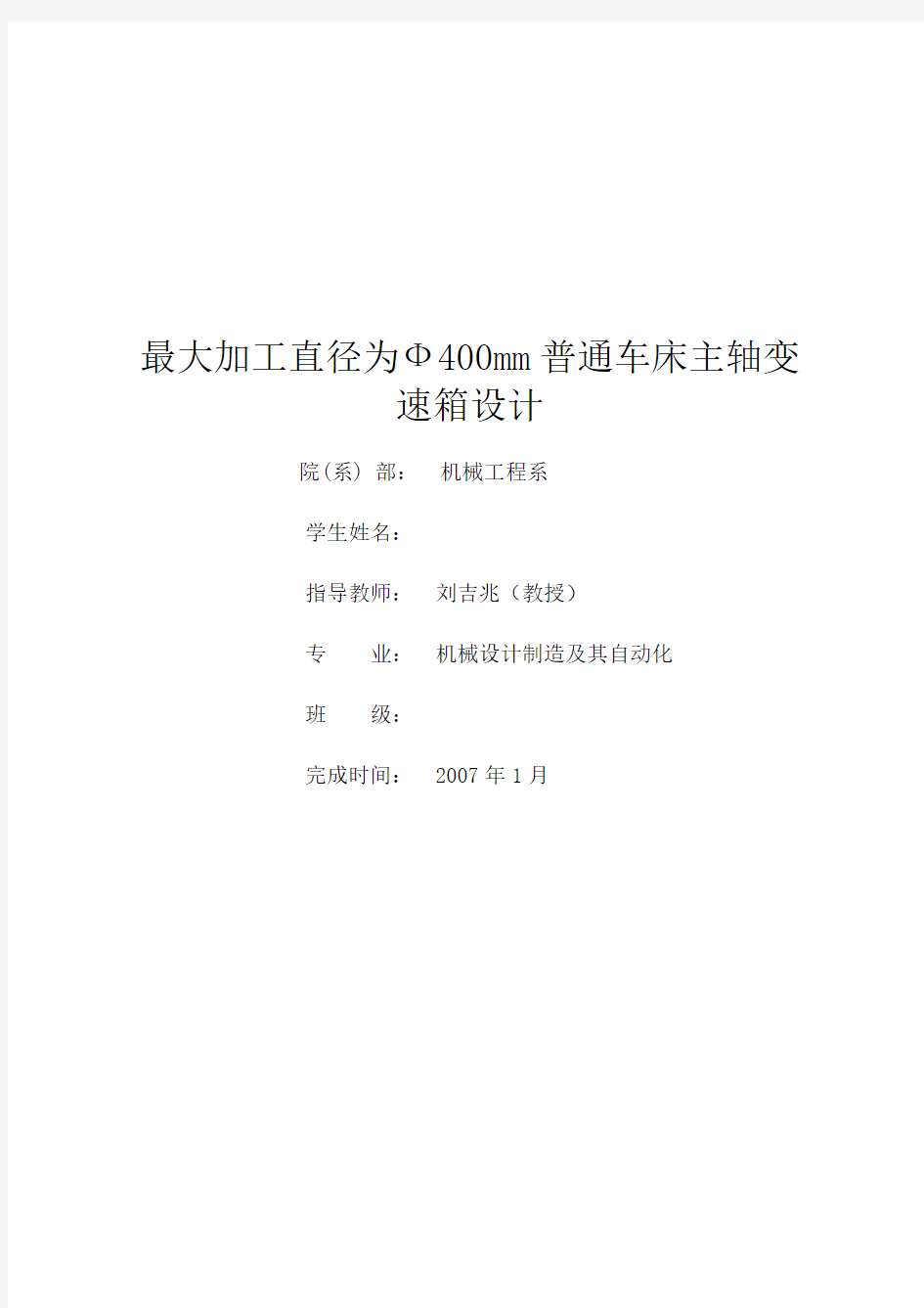 C6140普通车床主轴变速箱设计