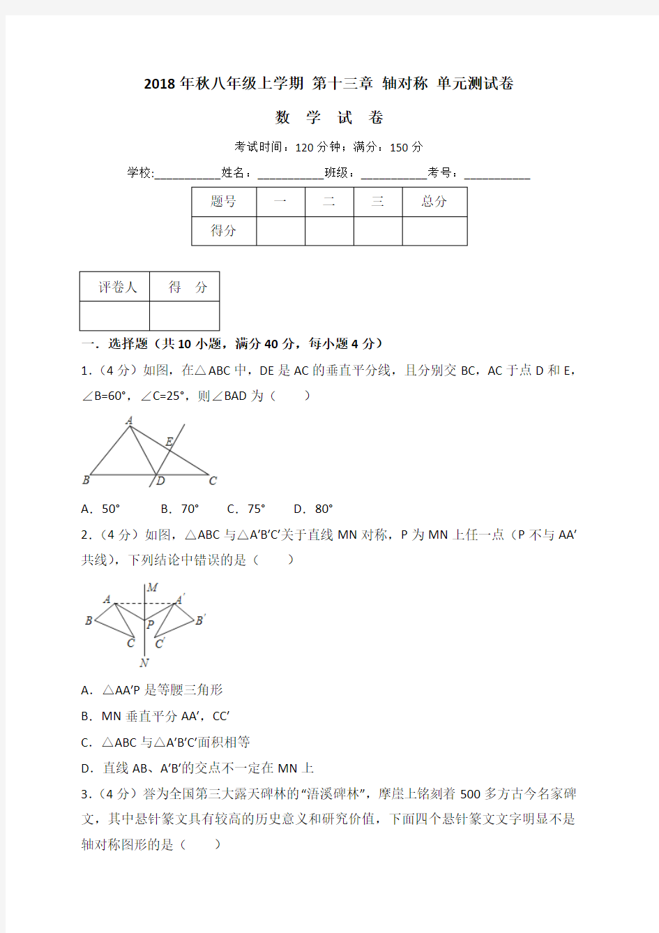 人教版八年级数学上册第十三章轴对称单元测试卷含答案解析