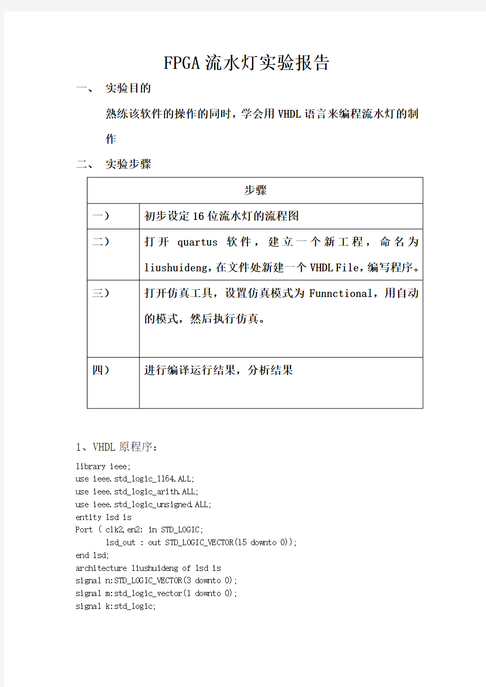 (完整word版)流水灯实验报告