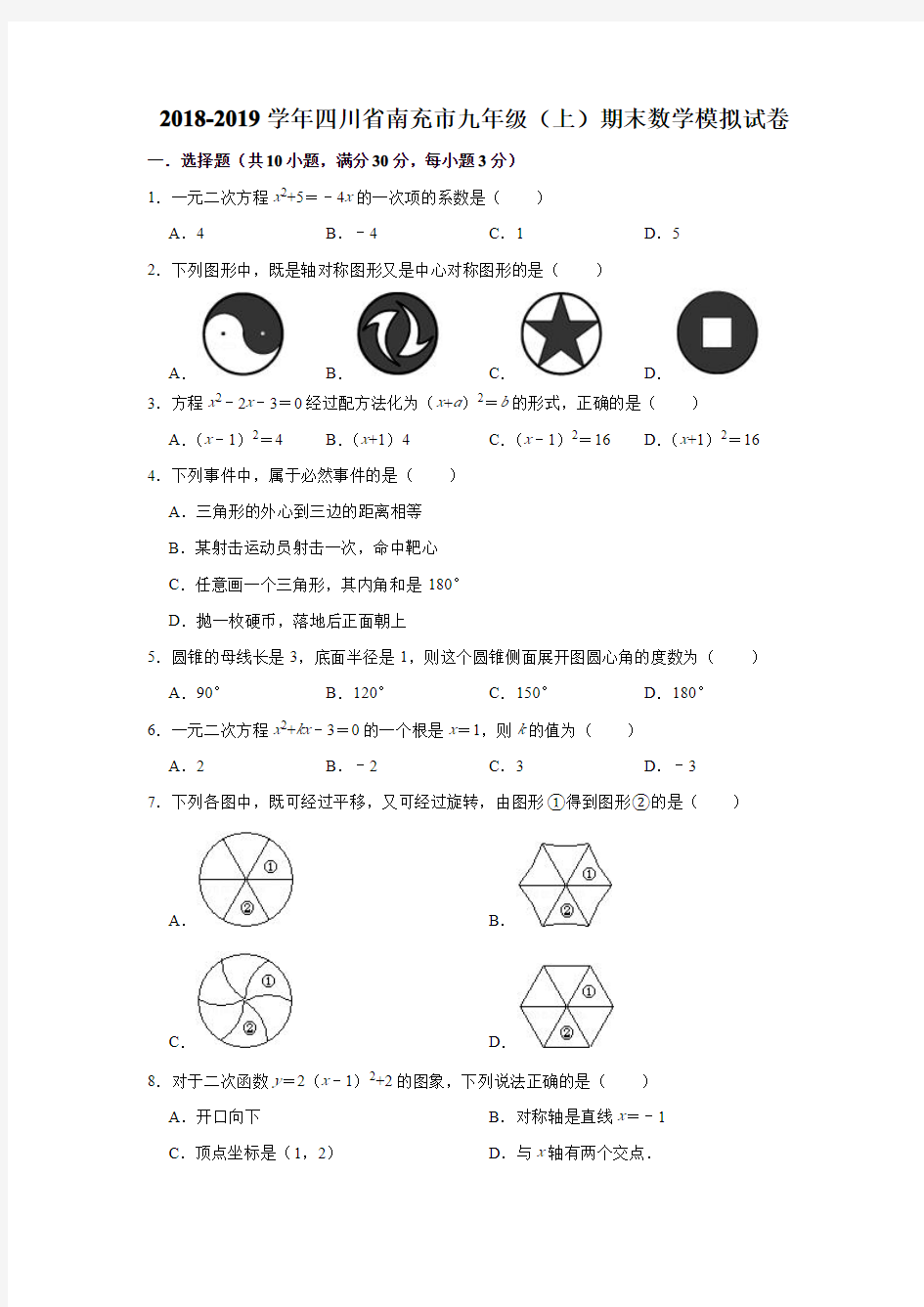  2018-2019学年南充市九年级上期末数学模拟试卷(有答案)