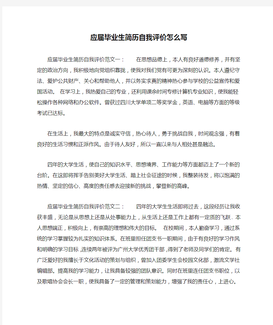 应届毕业生简历自我评价怎么写