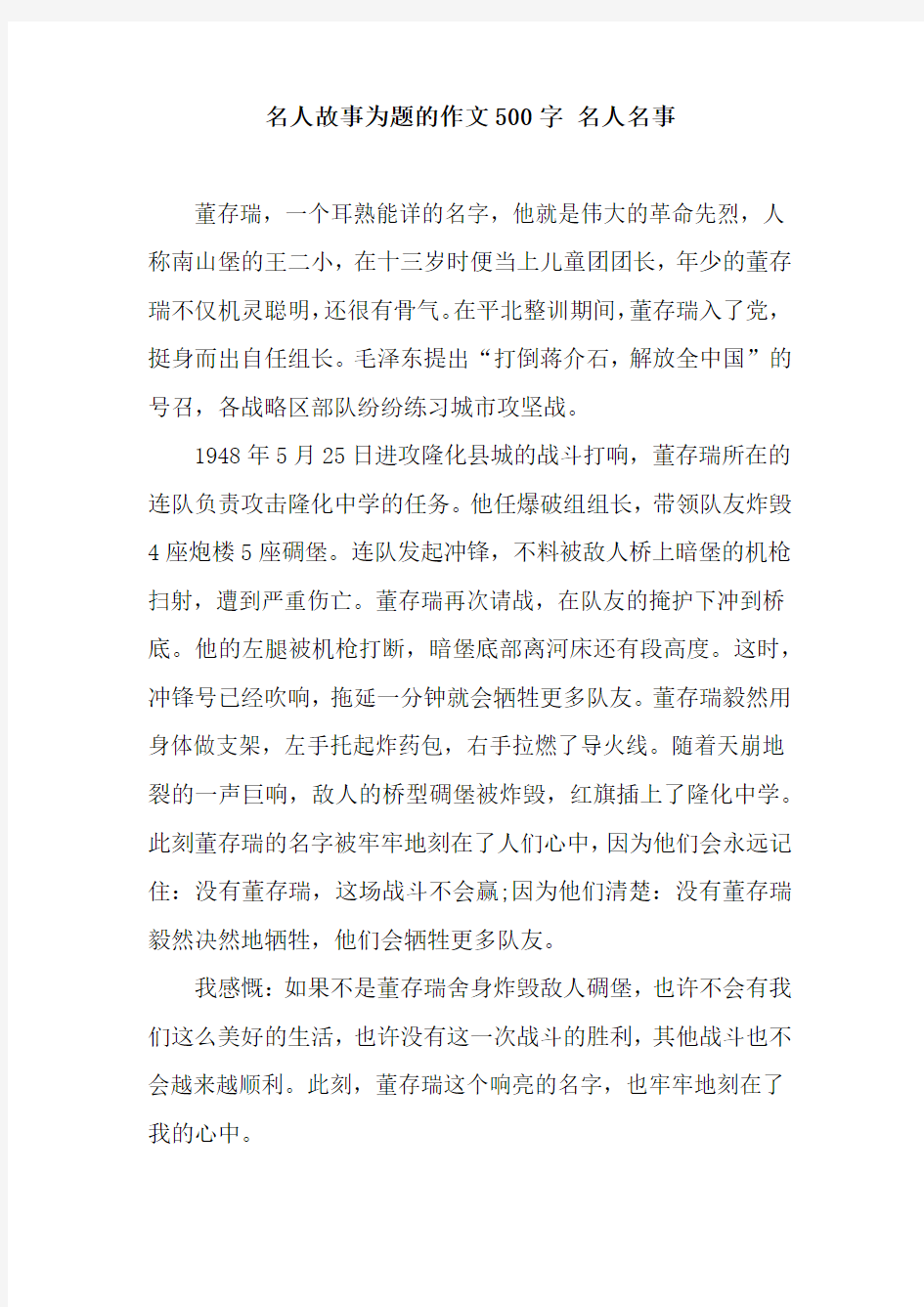 名人故事为题的作文500字 名人名事