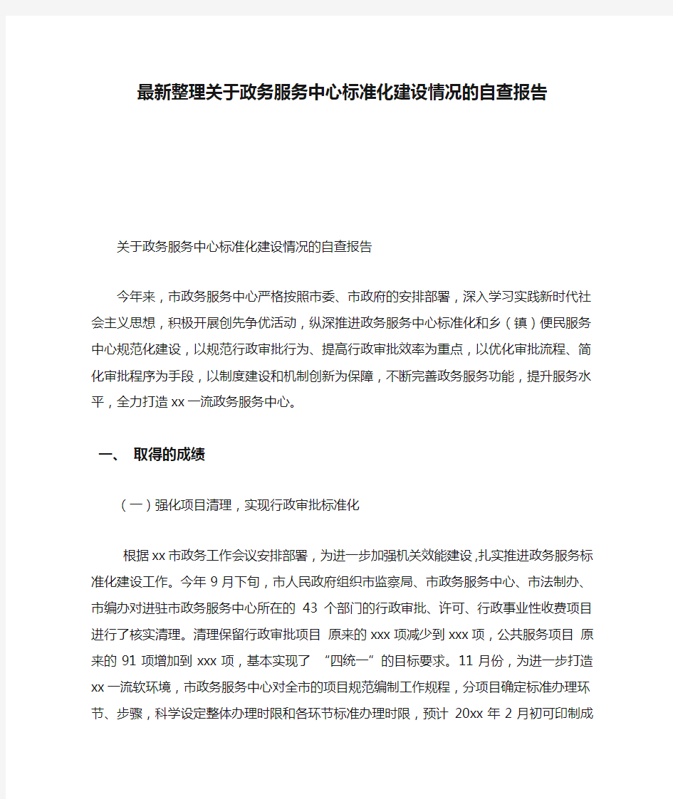 最新整理关于政务服务中心标准化建设情况的自查报告.docx