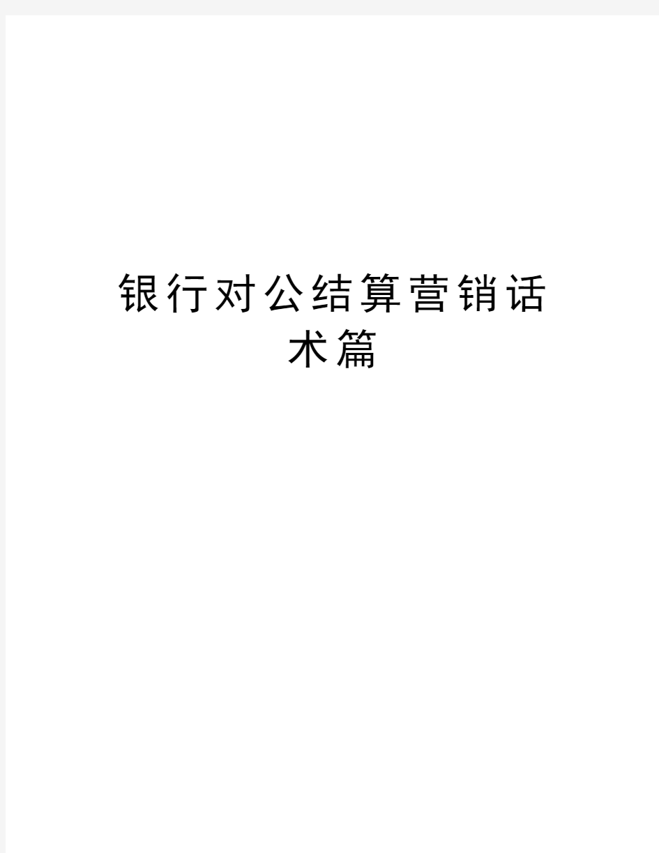 银行对公结算营销话术篇资料讲解