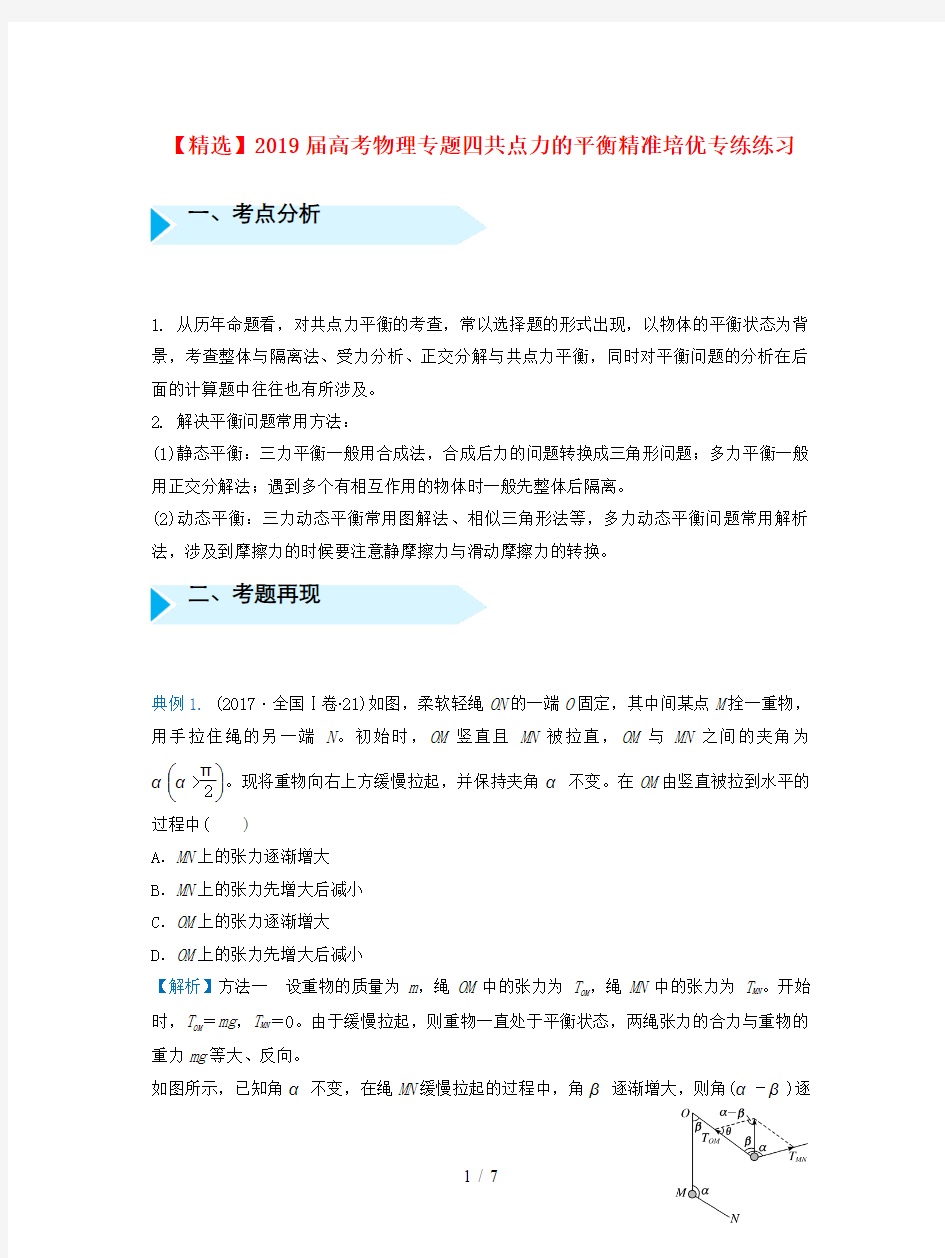 【精选】2019届高考物理专题四共点力的平衡精准培优专练练习