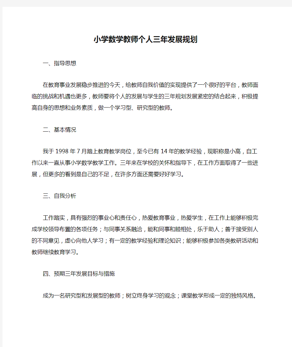 小学数学教师个人三年发展规划