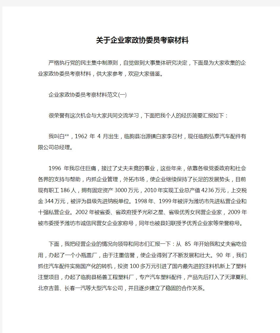 关于企业家政协委员考察材料