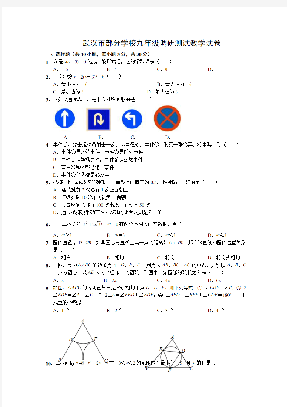 2019年湖北省武汉市部分学校九年级元月调考数学试卷(word版含答案)