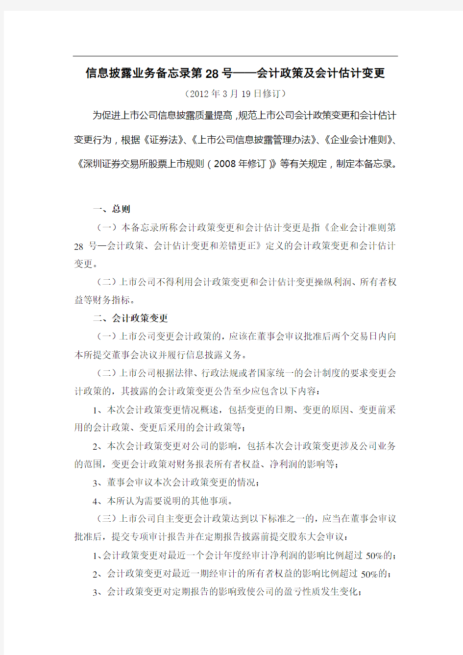 信息披露业务备忘录第号——会计政策及会计估计变更(年月日修订)()