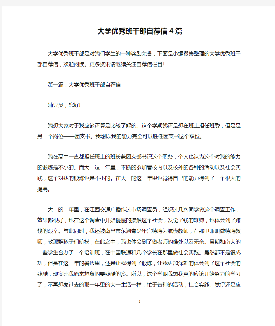 大学优秀班干部自荐信4篇