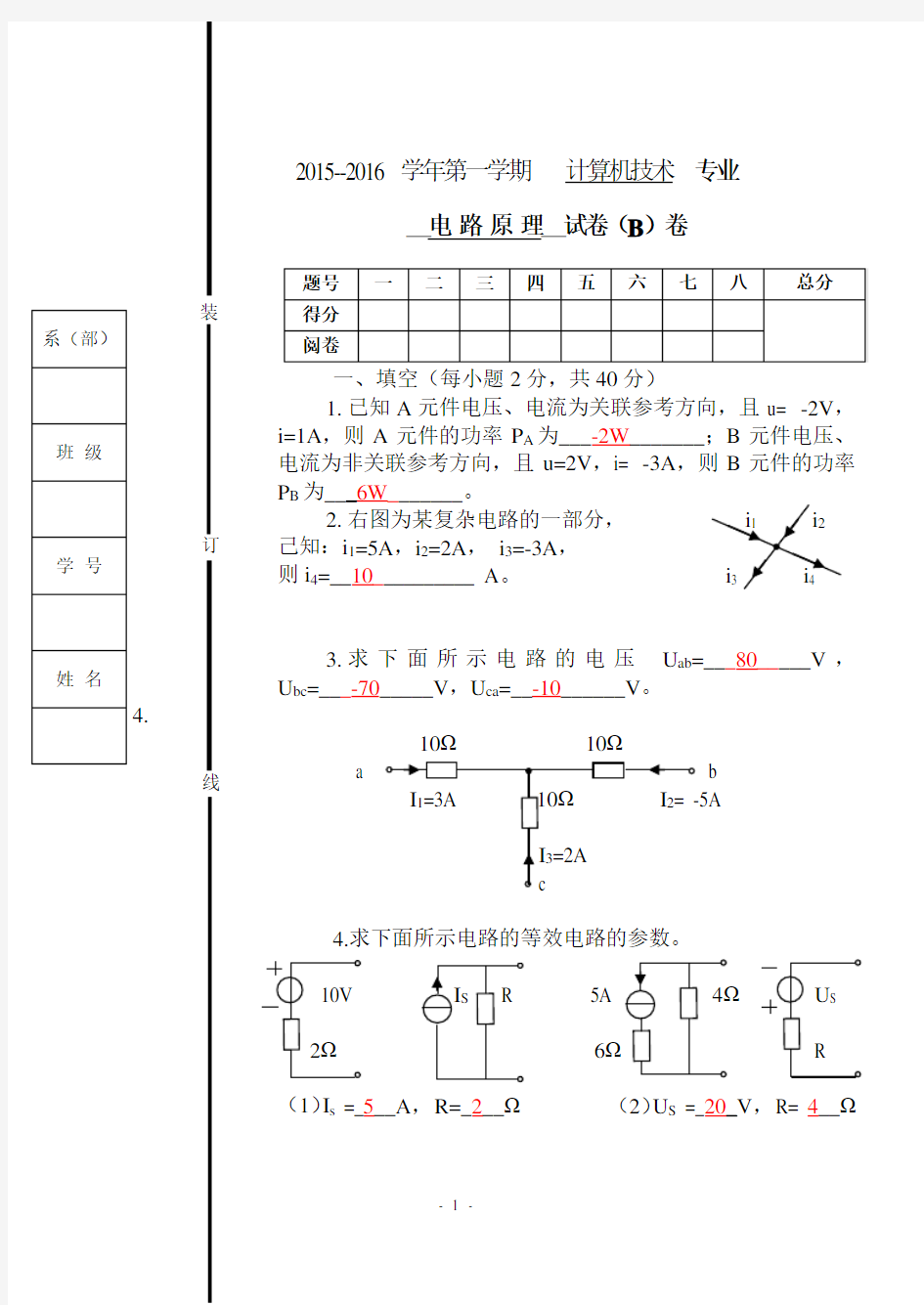 电路原理试卷及答案