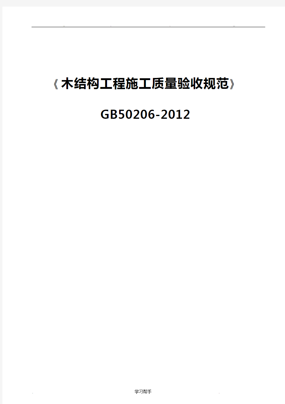 《木结构工程施工质量验收规范》GB50206_2012