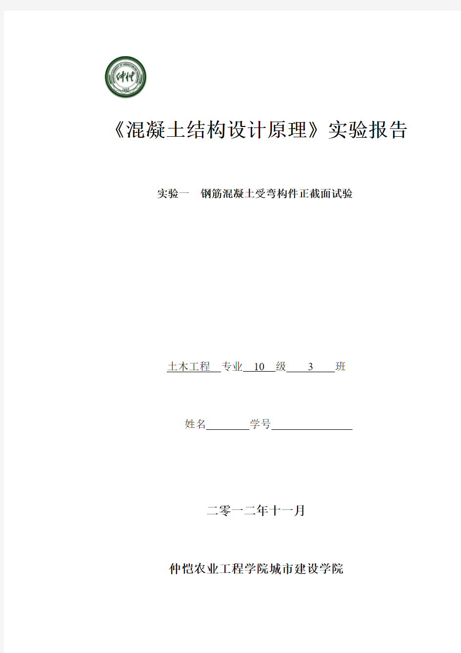 钢筋混凝土正截面受弯实验报告讲解