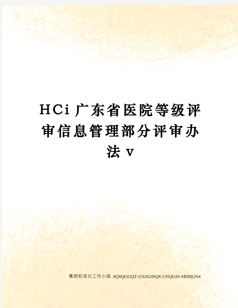 HCi广东省医院等级评审信息管理部分评审办法v