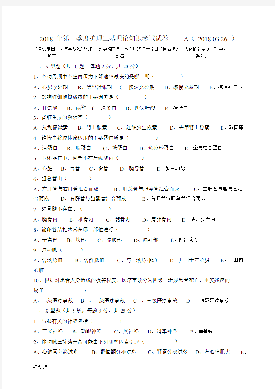 2018年第一季度护理三基理论知识考试试卷.docx