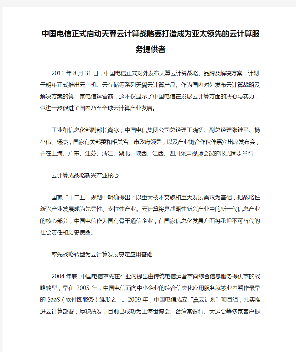 中国电信正式启动天翼云计算战略要打造成为亚太领先的云计算服务提供者
