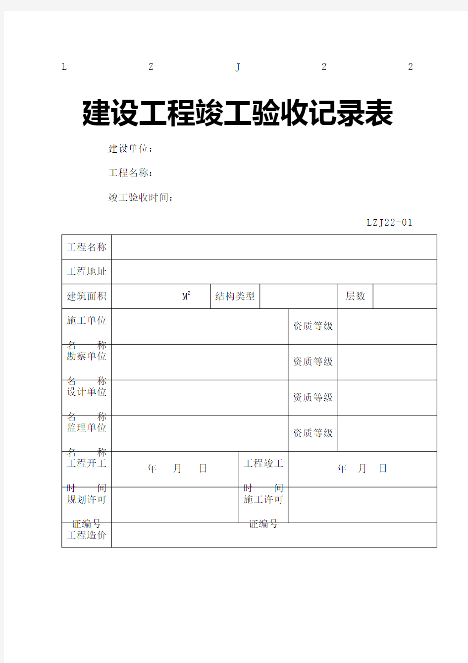 建设工程竣工验收记录表LZJ