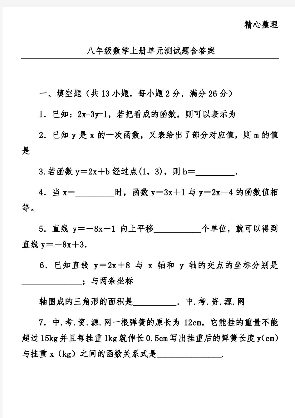 八年级数学上册单元测试题含答案