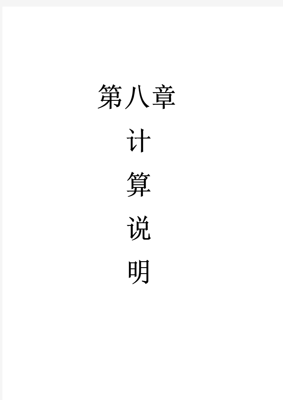 给排水、采暖、燃气工程第8册说明安装教学提纲