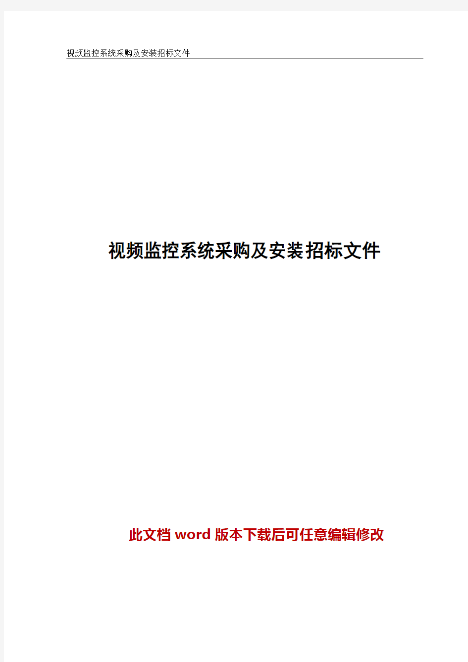 视频监控系统招标文件实施方案(2017word)