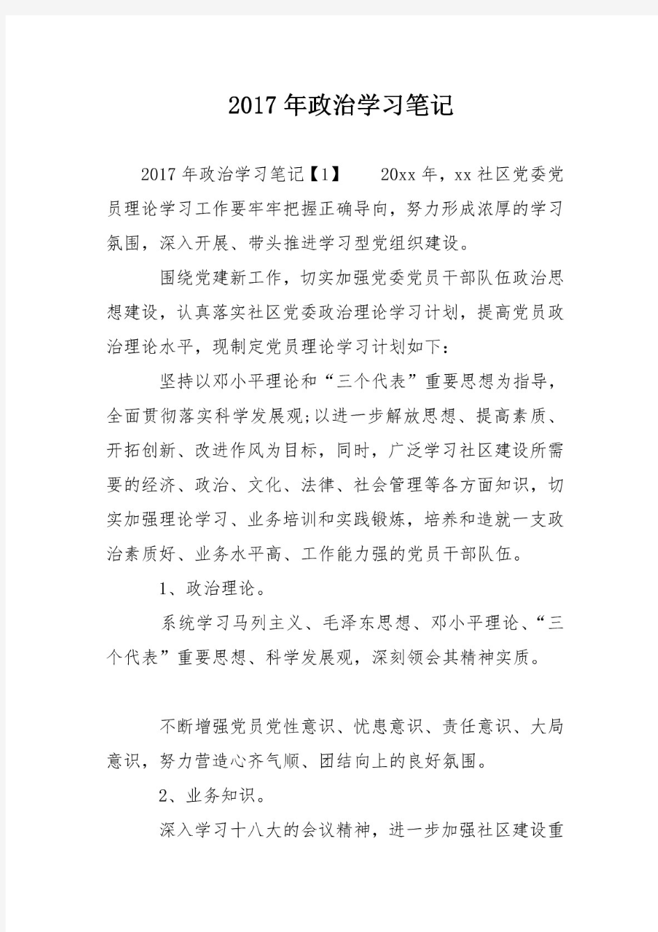 2017年政治学习笔记