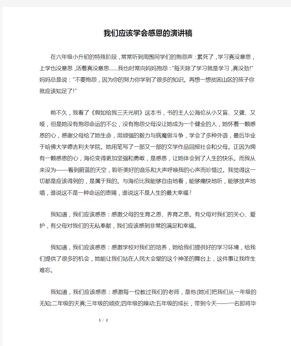 我们应该学会感恩的演讲稿