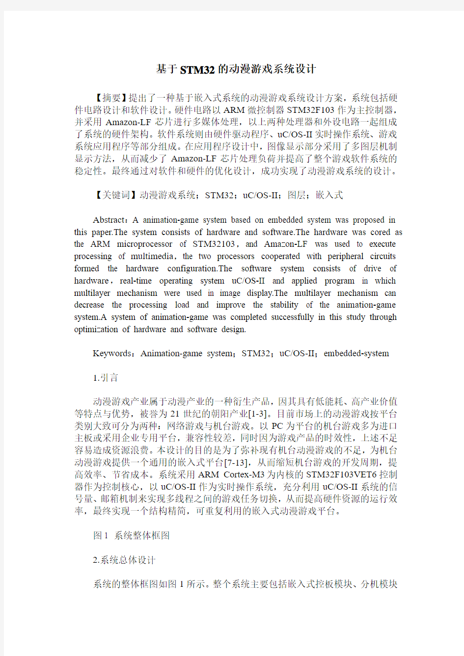 基于STM32的动漫游戏系统设计