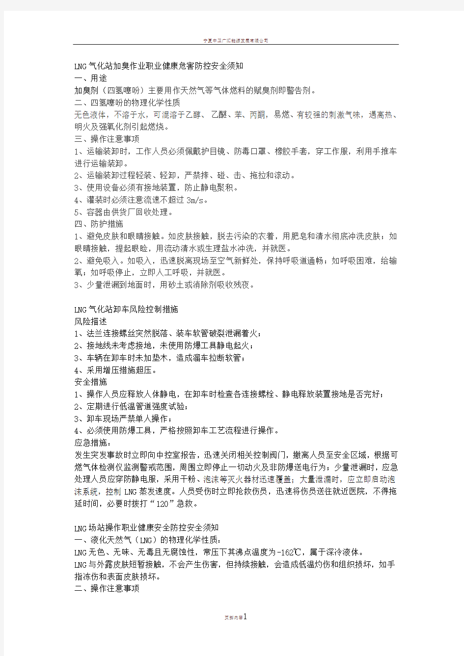 LNG气化站加臭作业职业健康危害防控安全须知