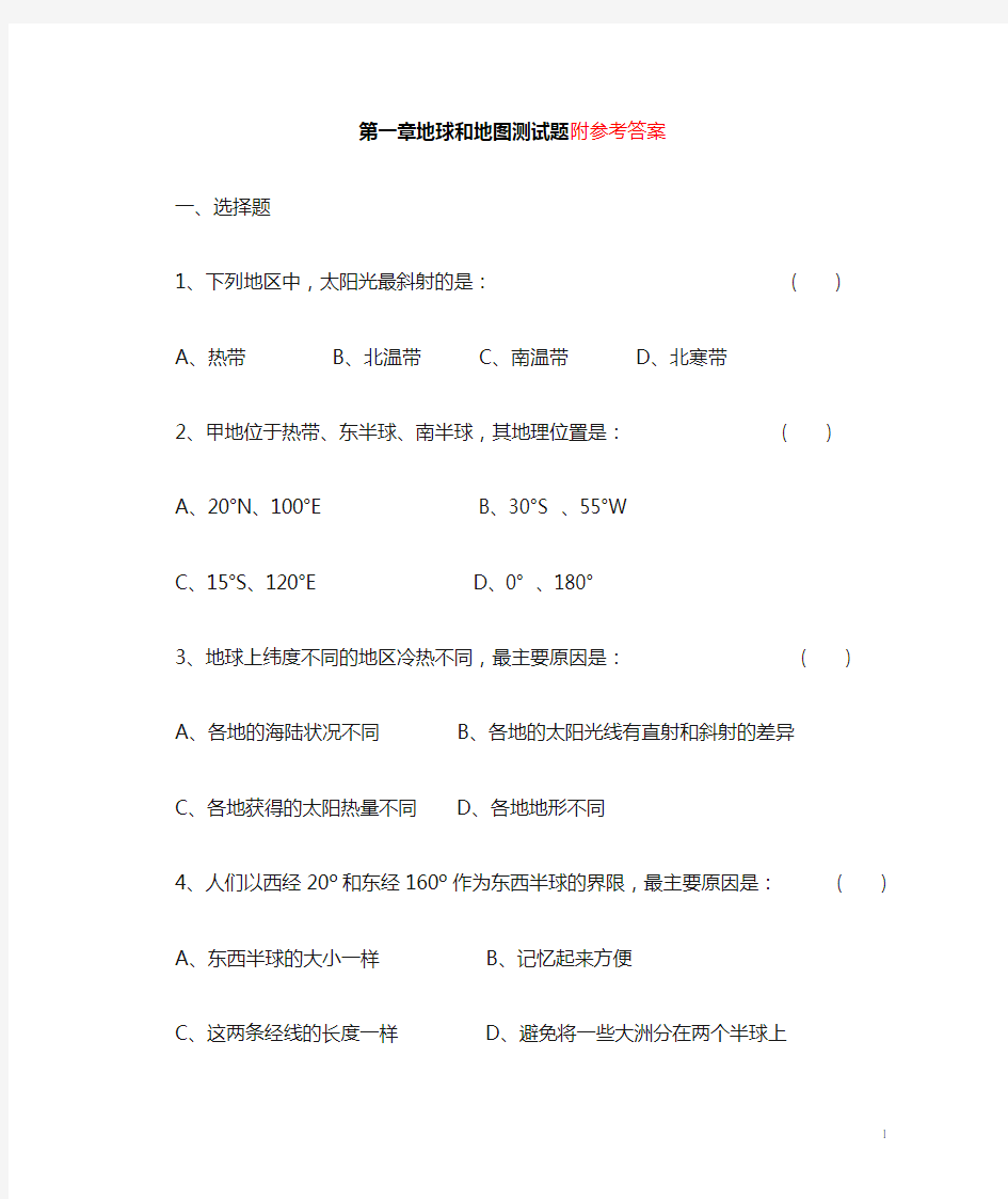 人教版七年级地理上册第一章测试题