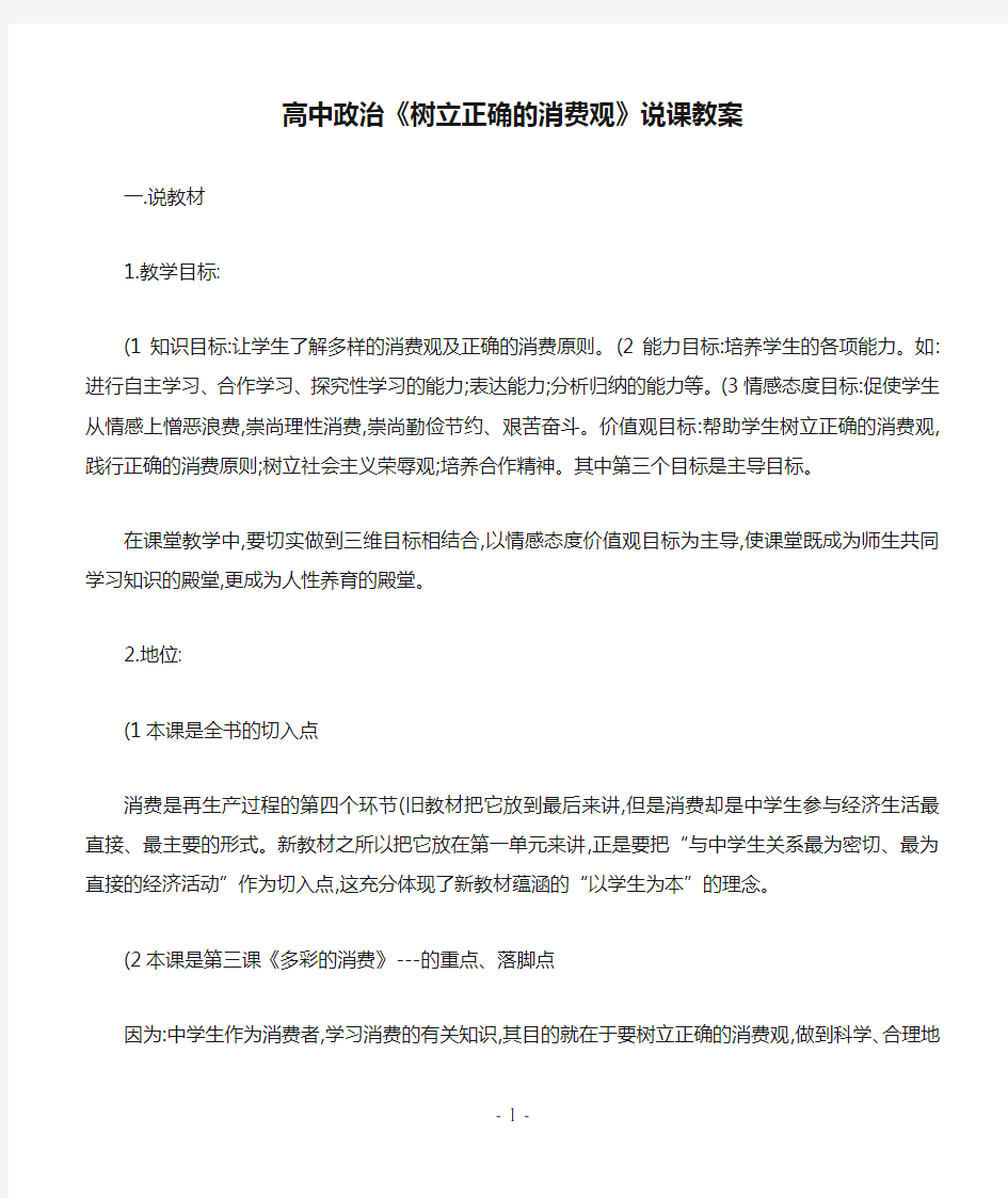 高中政治《树立正确的消费观》说课教案