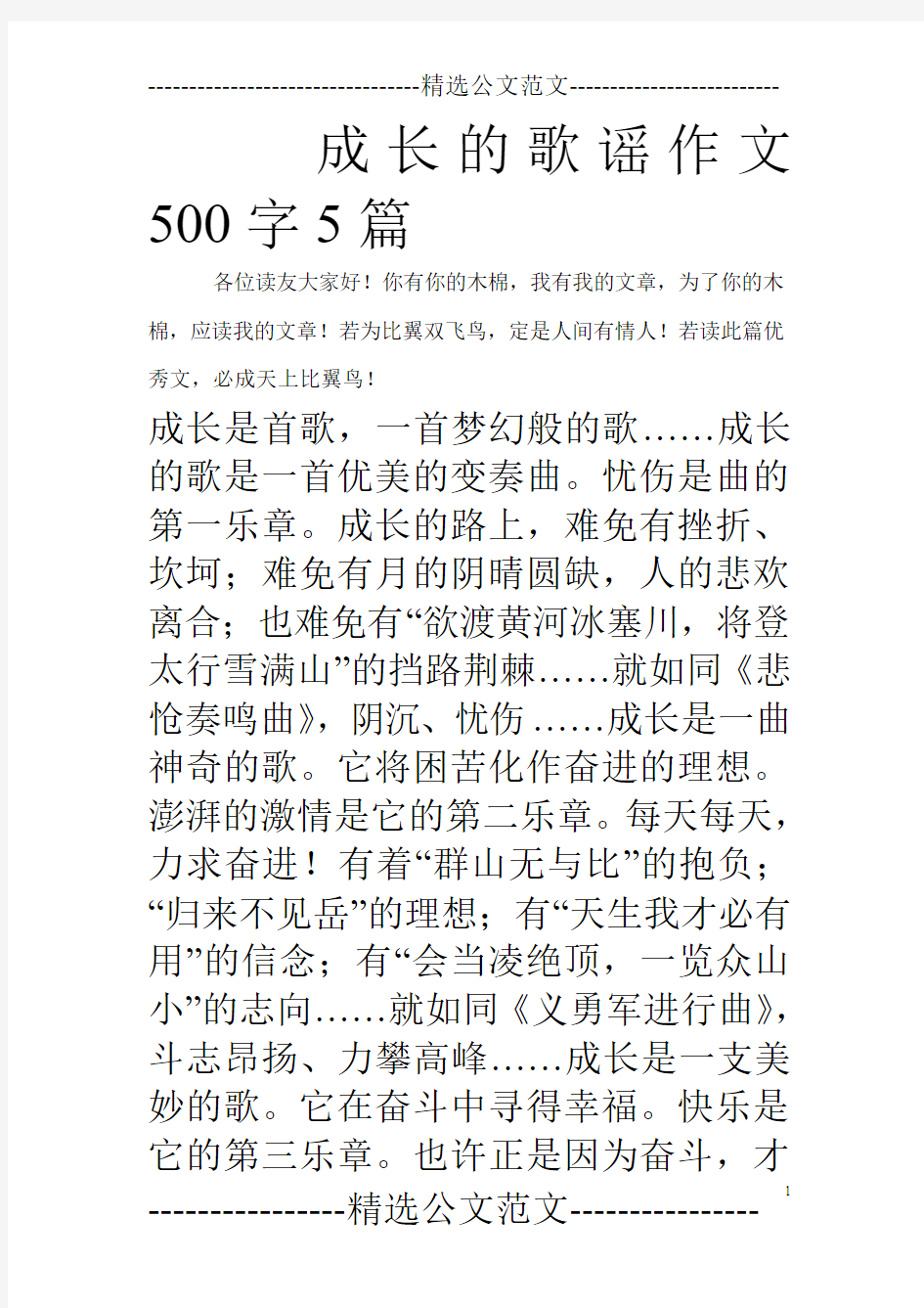 成长的歌谣作文500字5篇