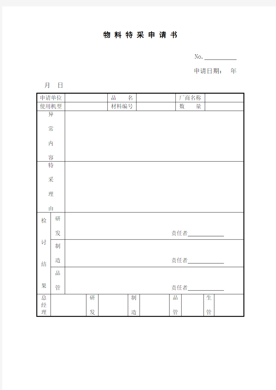 物 料 特 采 申 请 书