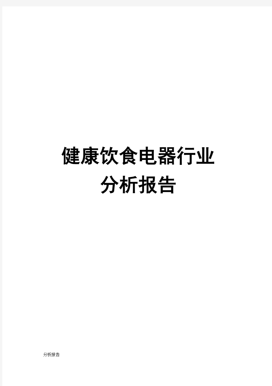 健康饮食电器行业分析报告