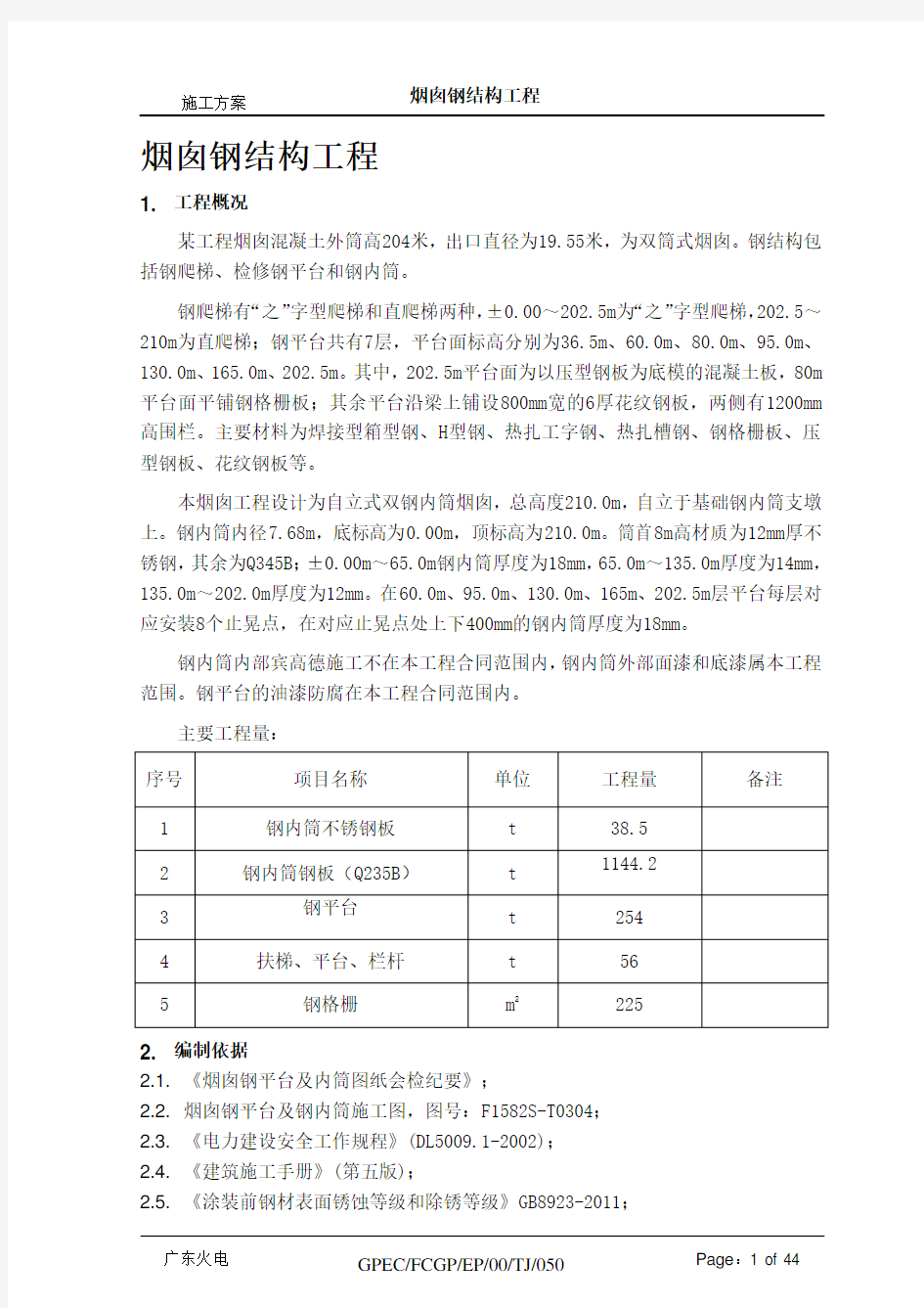 烟囱钢结构施工方案全解