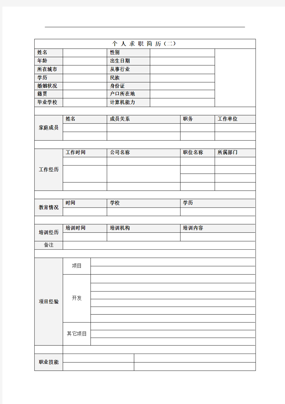 个人简历模板(表格式)