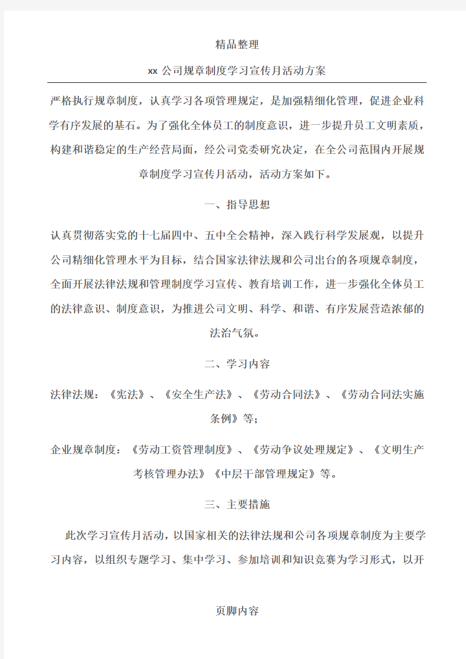 xx公司规章制度学习宣传月活动方案