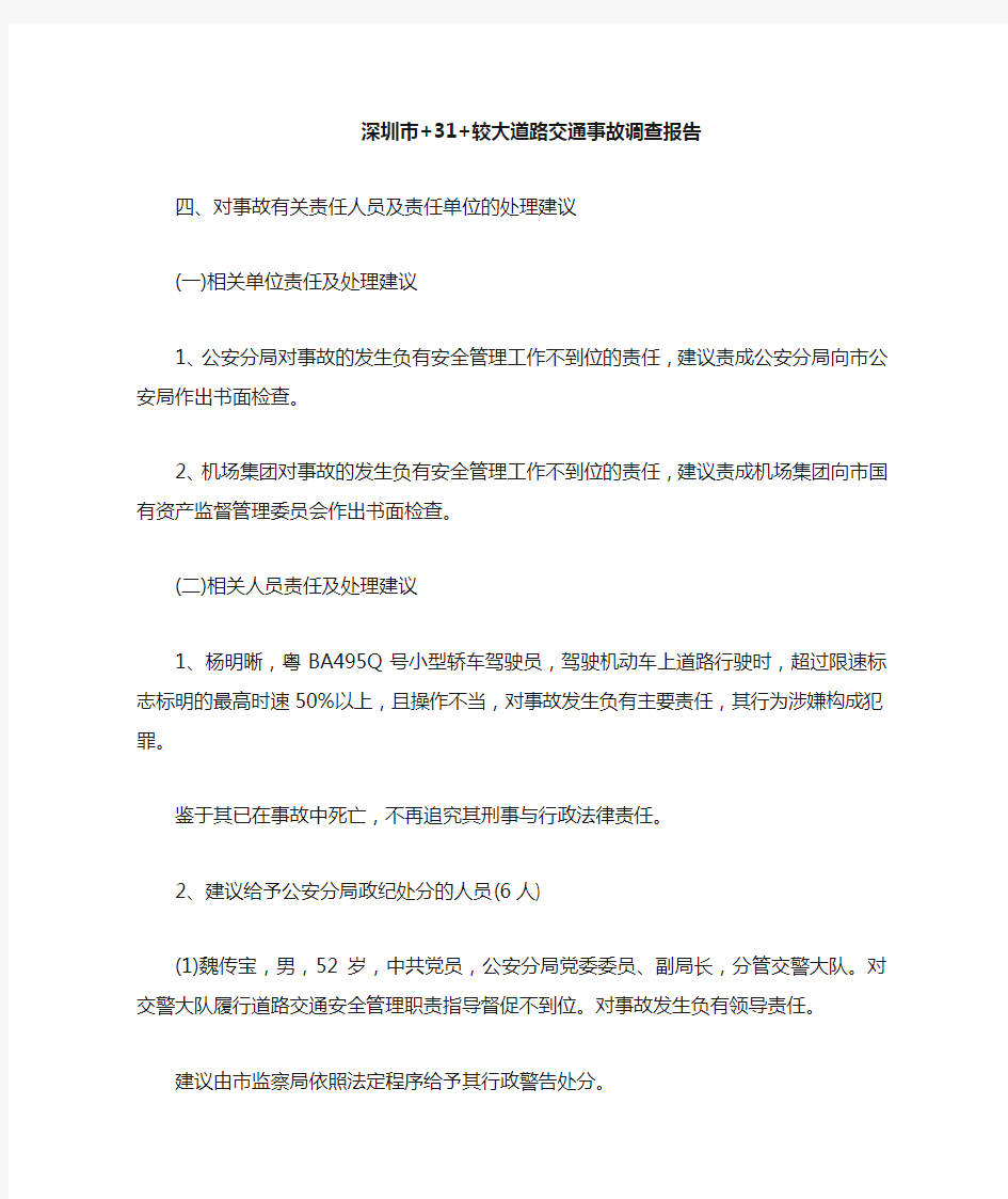 深圳市 31 较大道路交通事故调查报告