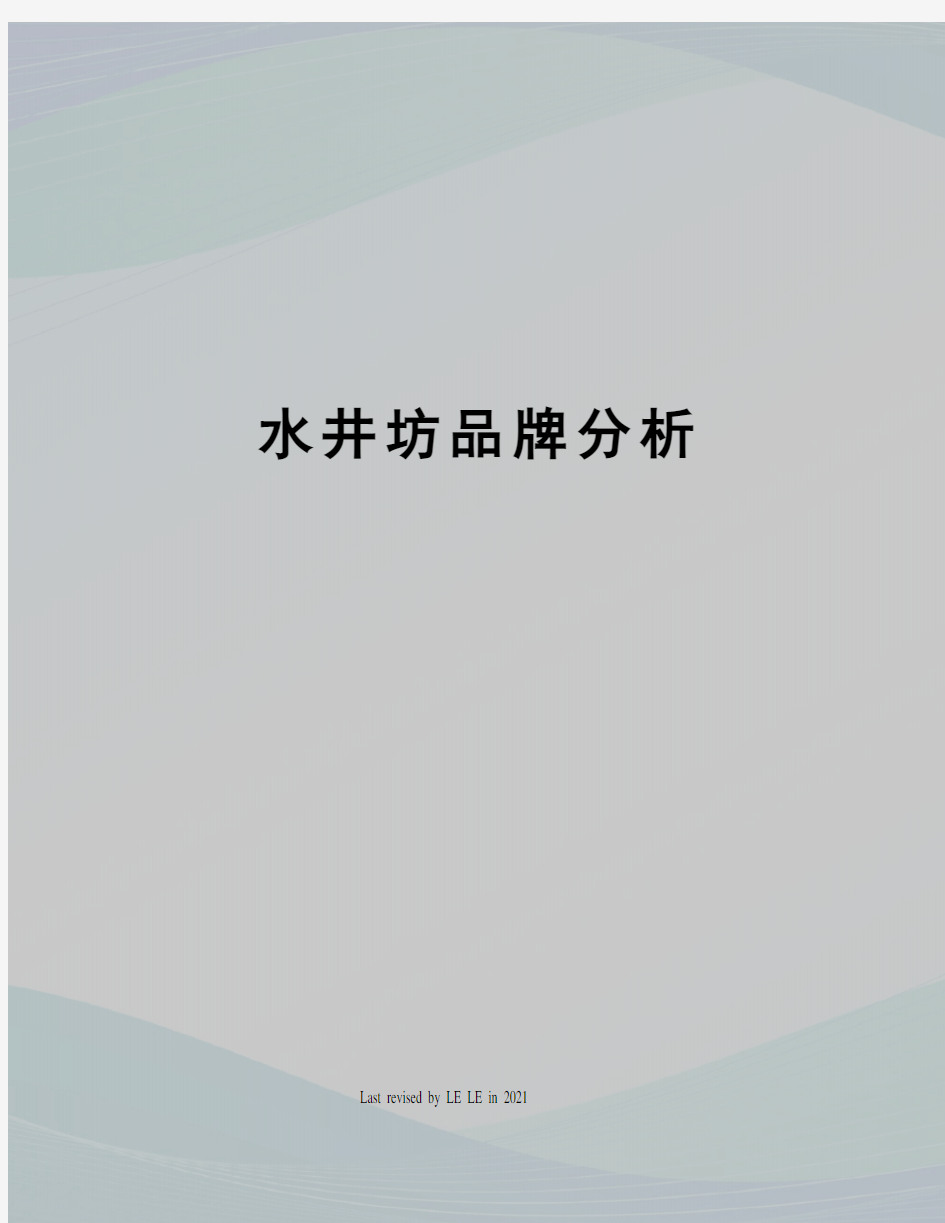 水井坊品牌分析