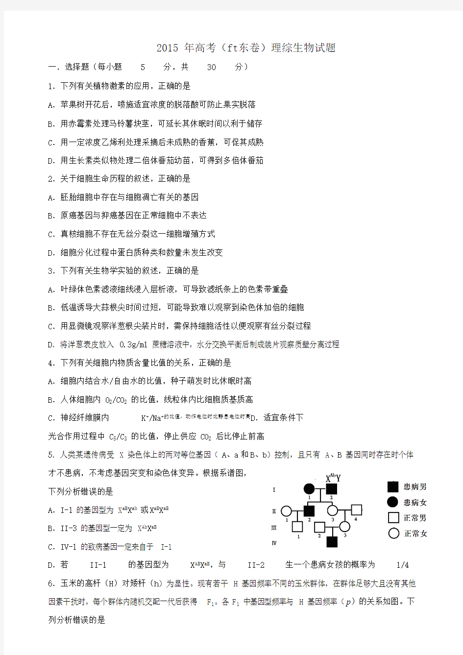 2015年山东高考生物真题(含答案),推荐文档