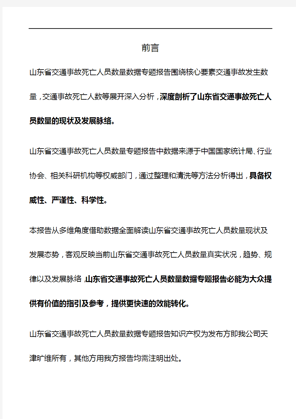 山东省交通事故死亡人员数量数据专题报告2019版