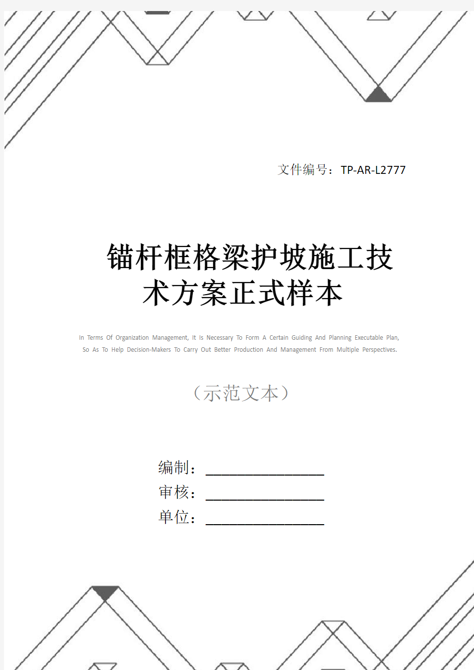 锚杆框格梁护坡施工技术方案正式样本