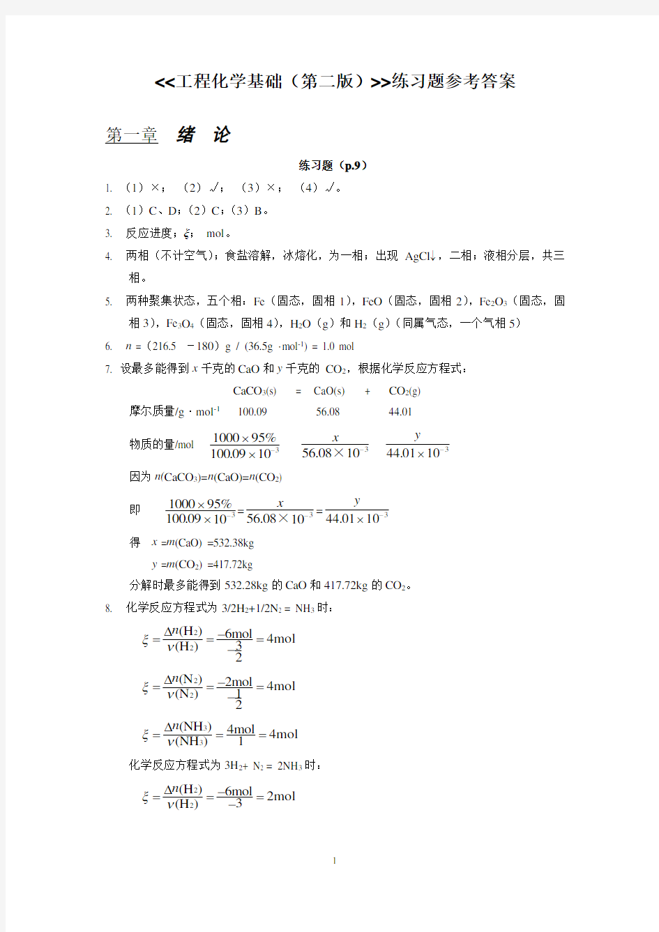 工程化学基础(第二版)习题解答